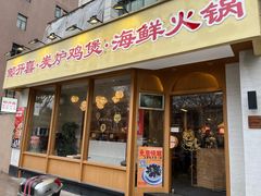 -邹开喜·炭炉鸡煲·海鲜火锅(虹口足球场店)
