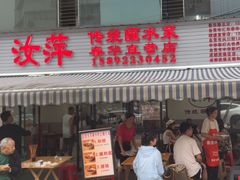 -汝萍传统蘸水菜(春华路总店)