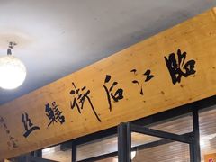 -临江后街鳝丝(临江店)