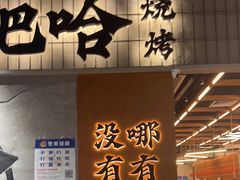 -破店肥哈·东北烧烤(南山保利店)