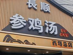 -长顺参鸡汤店(西塔总店)