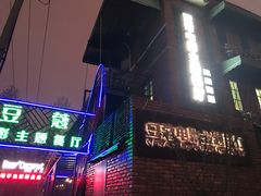 门面-豆蔻电影主题餐厅(四牌楼店)