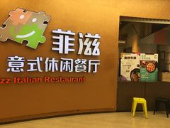 -菲滋意式餐厅(鄞州印象城店)