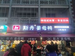 -斯丹姜母鸭·古法干香(涂门街总店)