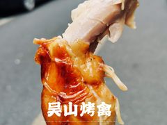 -吴山烤禽 (吴山路店)
