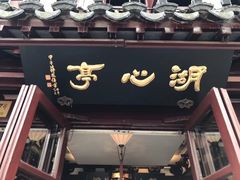-豫园湖心亭茶楼