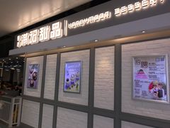 -满记甜品(无锡八佰伴店)
