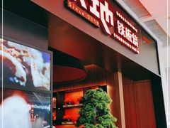 门面-火地铁板烧(昆山万象汇店)