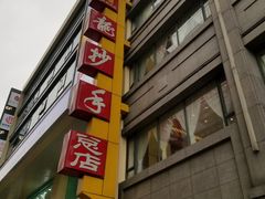 门面-龙抄手(春熙路总店)