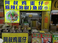-阿叔鸡蛋仔(燎原路店)