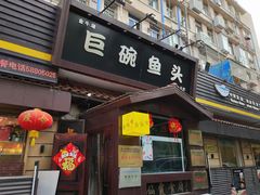 -南京金牛湖巨碗鱼头