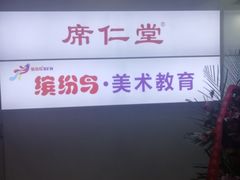 -席仁堂推拿按摩脊柱调理(世纪科贸大厦店)