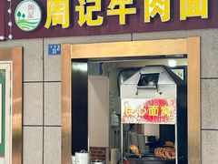 -周记牛肉面(东湖路店)