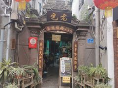 门面-老宅原住民沙茶面精品小吃(龙头路店)