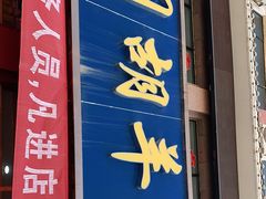 门面-壹阁胡羊焖饼(特色小吃街店)