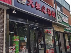 门面-大姐麻辣烫(莲宝中路店)