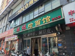 -妞妞烩面非物质文化遗产(西工店)