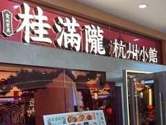 -桂满陇·手作小笼包&江南叫花鸡(中山公园店)