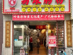 -荔银肠粉(广州天河华利路店)