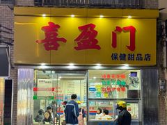 -喜盈门保健甜品店