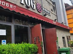 门面-106餐厅(山水文园店)