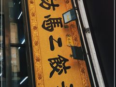 门面-回坊马二饺子馆