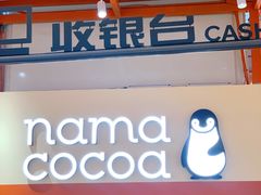 门面-nama cocoa 纳摩可可(朝阳大悦城店)