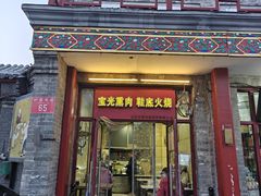 -宝光熏肉鞋底火烧(新街口店)