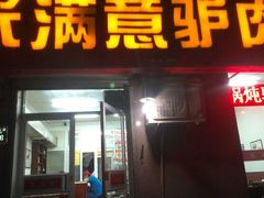 android_upload_pic-张满意驴肉火烧(西四店)