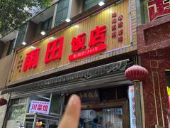 -雨田饭店(华兴东街店)