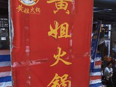 -渝味黄姐火锅(黄泥村店)