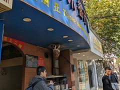 -维吾尔餐厅(宜山路店)