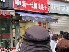 门面-邓记新一代糖油果子(四川煤管局供销公司职工宿舍店)