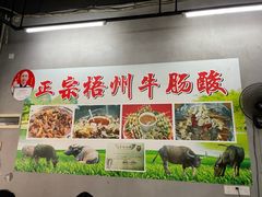 -正宗梧州牛肠酸