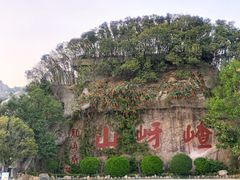 -嵖岈山风景区
