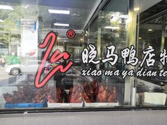 门面-晓马鸭店(新芜路店)
