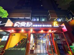 门面-日食记精菜馆(建邺万达店)