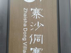-寨沙侗寨(侗族歌堂)