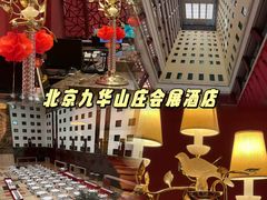 -北京九华山庄会展酒店