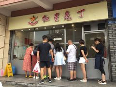 门面-红星兔丁(武侯祠店)