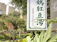 -袁妈红豆汤(重庆总店)
