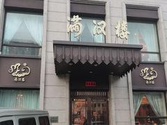门面-满汉楼(安发桥店)