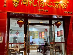 -姚记.周礼伤心凉粉(时代广场店)
