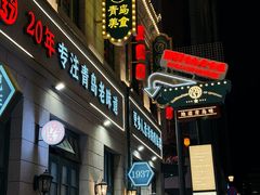 -1937青岛老味道·海肠捞饭·青岛菜(大鲍岛栈桥店)