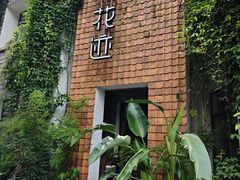 -花迹(富春江东街店)