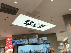 -华三爷拌面(上海光启城店)