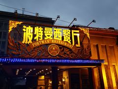 -波特曼西餐厅(南岗店)