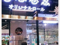 -卷心卷意·轻甜蛋糕(新光天地店)