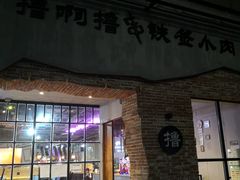 门面-撸啊撸铁签小肉(车站南路店)