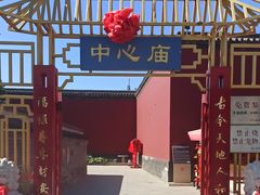 -中心庙